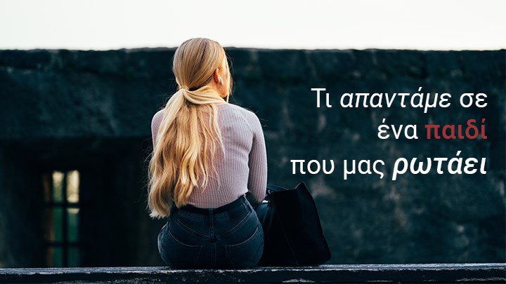 Πώς μιλάμε στα παιδιά για τον θάνατο ανάλογα με την ηλικία τους – Τι χρειάζεται να ξέρουμε