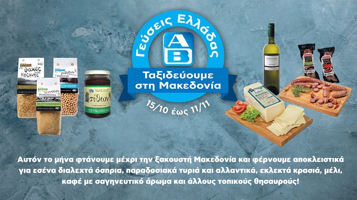 Ένα οδοιπορικό γεύσης στη Μακεδονία