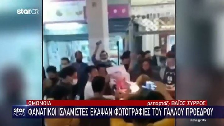 Ισλαμιστές έκαψαν φωτογραφίες του Μακρόν στην Ομόνοια – Φώναζαν “Αλλαχού Ακμπάρ” – ΒΙΝΤΕΟ