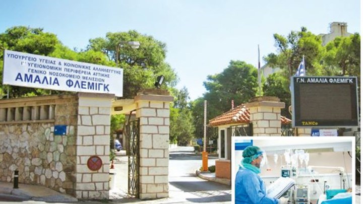 Ανενεργές 80 κλίνες COVID-19 στο «Αμαλία Φλέμινγκ»