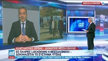 Ζέρβας: Δεν είναι ώρα για ευθύνες – Ποιοι παράγοντες οδήγησαν στο lockdown της Θεσσαλονίκης – ΒΙΝΤΕΟ