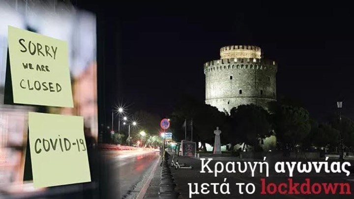 Lockdown σε Θεσσαλονίκη – Σέρρες: Στην “εντατική” η εστίαση – Τι λένε στο enikos.gr εκπρόσωποι του κλάδου