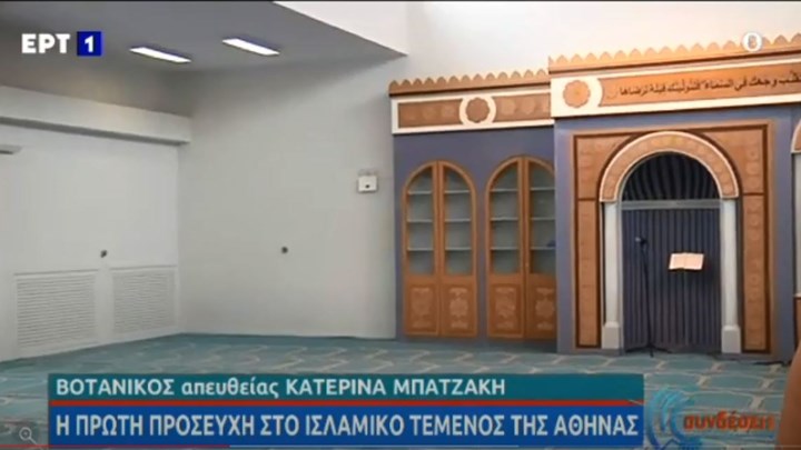 Άνοιξε το τζαμί της Αθήνας – Η πρώτη προσευχή για τους μουσουλμάνους στο τέμενος στον Βοτανικό – ΒΙΝΤΕΟ