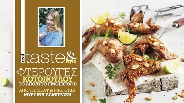 Στο real taste & style που κυκλοφορεί με τη Realnews