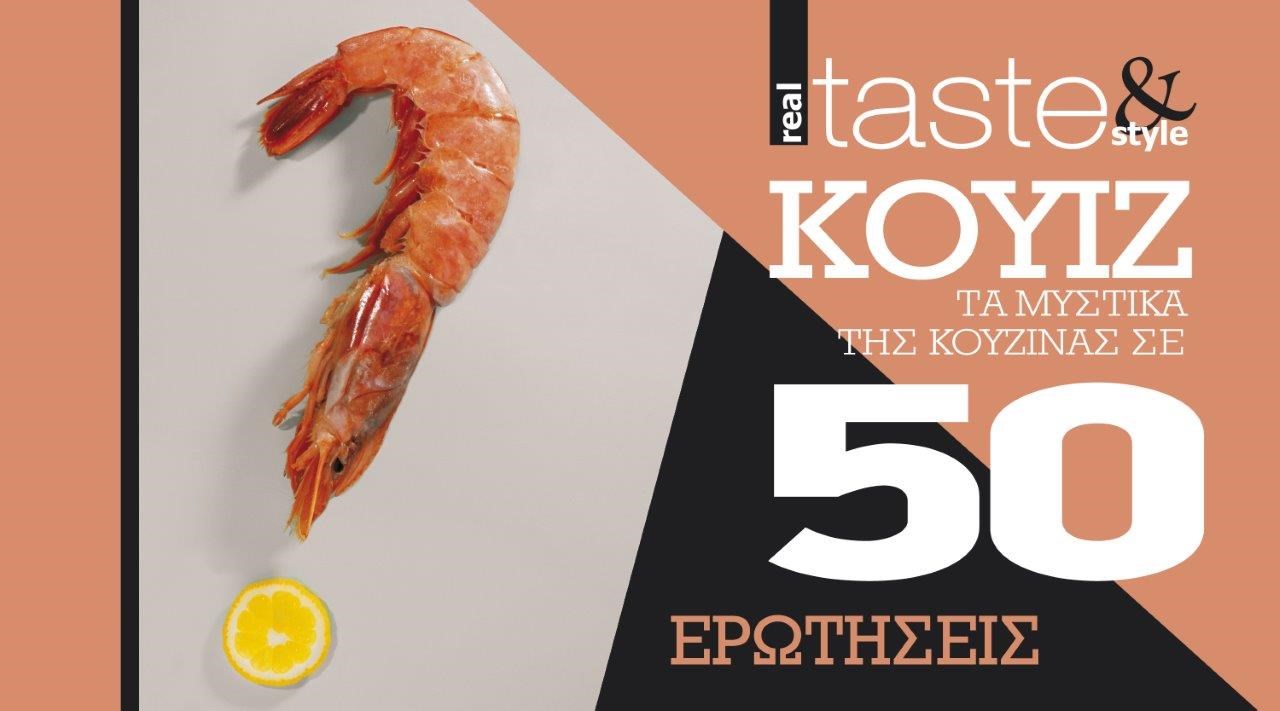 Στο real taste & style που κυκλοφορεί με τη Realnews
