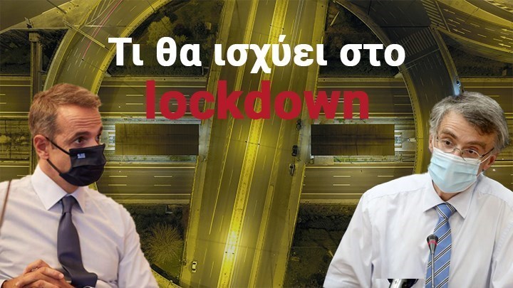 Κατεβάζει “ρολά” η Ελλάδα: Πώς ελήφθη η απόφαση για καθολικό lockdown – Όλο το παρασκήνιο