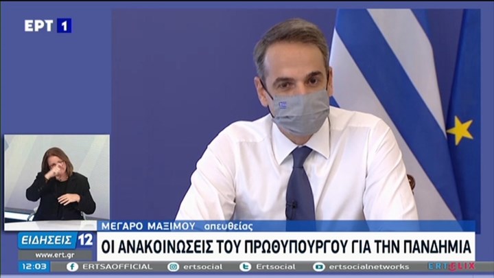 Μητσοτάκης: Ανοιχτά νηπιαγωγεία, δημοτικά και σχολεία ειδικής αγωγής