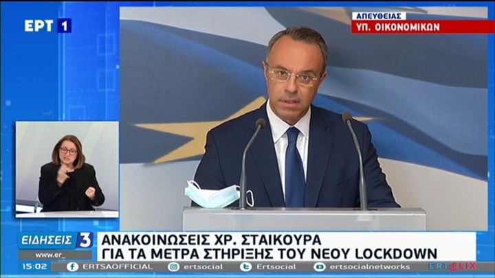 Lockdown: Πακέτο στήριξης 3,3 δισ. ευρώ – Όλα τα νέα μέτρα ενίσχυσης για εργαζομένους και επιχειρήσεις