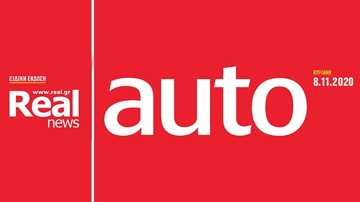 Αυτή την Κυριακή μαζί με τη Realnews, την αληθινή εφημερίδα, κυκλοφορεί το Ένθετο για το Αυτοκίνητο