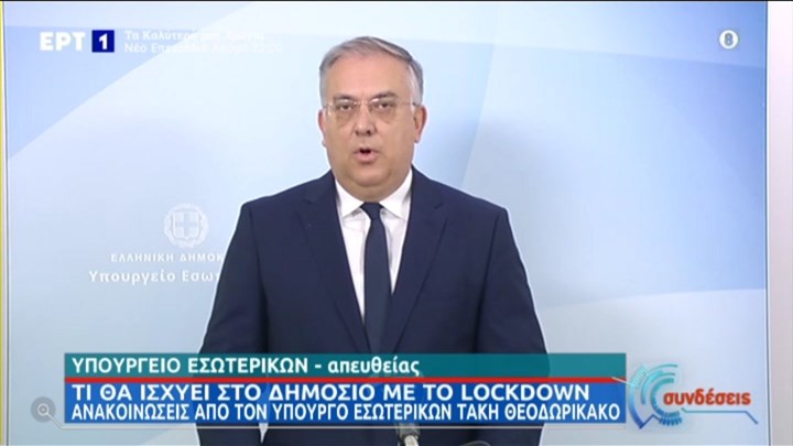 Lockdown – Θεοδωρικάκος: Πώς θα λειτουργεί το Δημόσιο – Τι ισχύει για γονείς με παιδιά στο Γυμνάσιο
