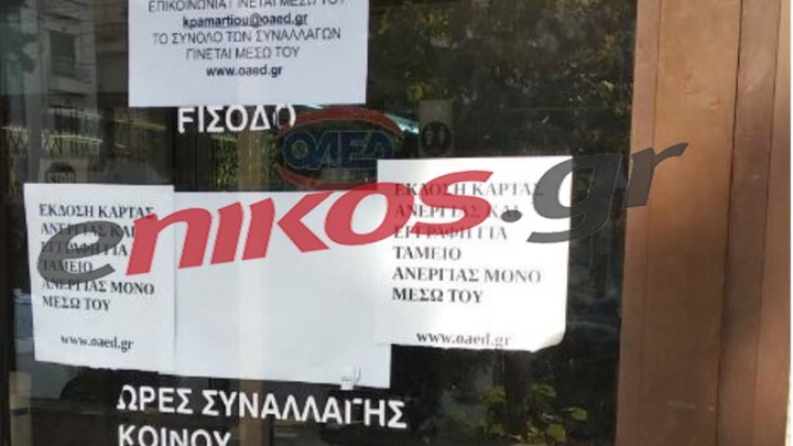 ΟΑΕΔ- Θεσσαλονίκη: Πολίτες καταγγέλλουν ότι δεν απαντούν σε τηλέφωνα και emails – ΦΩΤΟ αναγνώστη