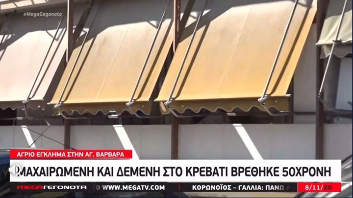 Άγριο φονικό στην Αγία Βαρβάρα: Στο “μικροσκόπιο” αποτυπώματα και DNA – Άφαντη παραμένει η 15χρονη