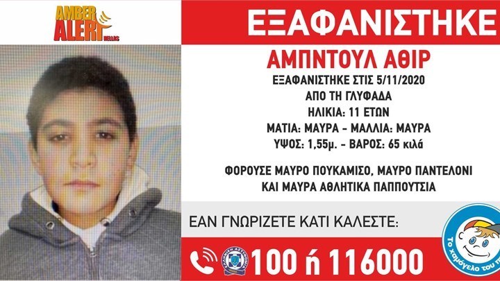Αγωνία για τον 11χρονο που εξαφανίστηκε από τη Γλυφάδα