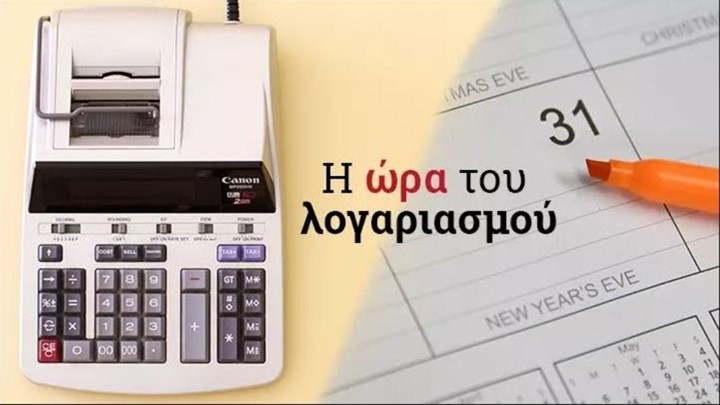 “Ραντεβού” με την εφορία: Τι πρέπει να πληρώσουμε έως το τέλος του χρόνου