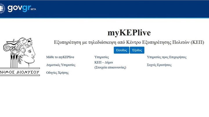 myKEPlive: Ηλεκτρονικά ΚΕΠ με εξυπηρέτηση μέσω βιντεοκλήσης – Άλλοι 34 Δήμοι στην υπηρεσία