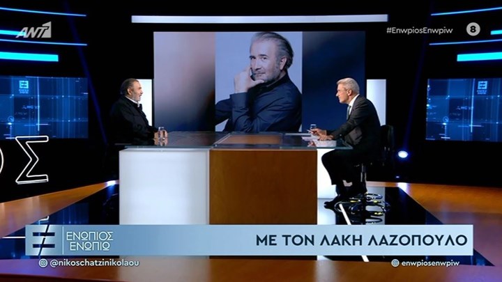Ο Λάκης Λαζόπουλος στο «Ενώπιος Ενωπίω» – ΒΙΝΤΕΟ