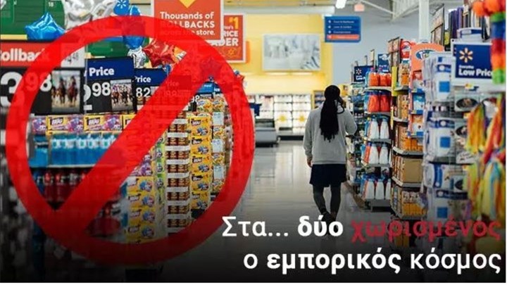 Σούπερ μάρκετ: Αντιδρούν στο «απαγορευτικό» πώλησης προϊόντων – Πώς υποδέχθηκε την απόφαση η αγορά