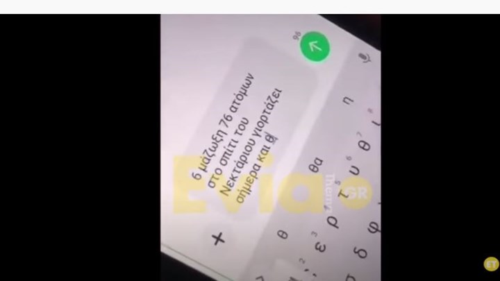 Viral: Έστειλαν μήνυμα στο 13033 για πάρτι 76 ατόμων και πήραν το “ΟΚ” – ΒΙΝΤΕΟ