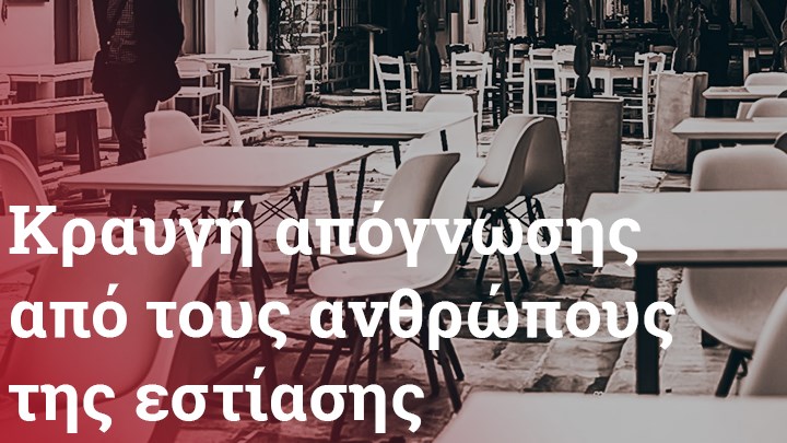 Lockdown: Έκκληση βοηθείας από μαγαζάτορες – “Μας αντιμετωπίζουν σαν το μαύρο πρόβατο” λένε στο enikos.gr