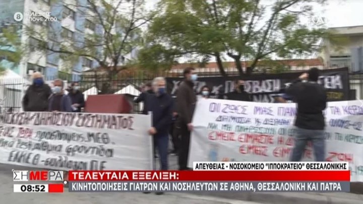 Κορονοϊός: Κινητοποιήσεις γιατρών και νοσηλευτών – Τι ζητούν – ΦΩΤΟ