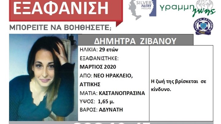 Αγνοούνται τα ίχνη 29χρονης από το Νέο Ηράκλειο – Η ζωή της βρίσκεται σε κίνδυνο