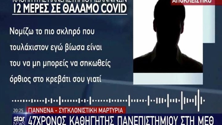 Ιωάννινα: 47χρονος καθηγητής Πανεπιστημίου στη ΜΕΘ του νοσοκομείου της πόλης – Συγκλονίζουν τα λόγια του