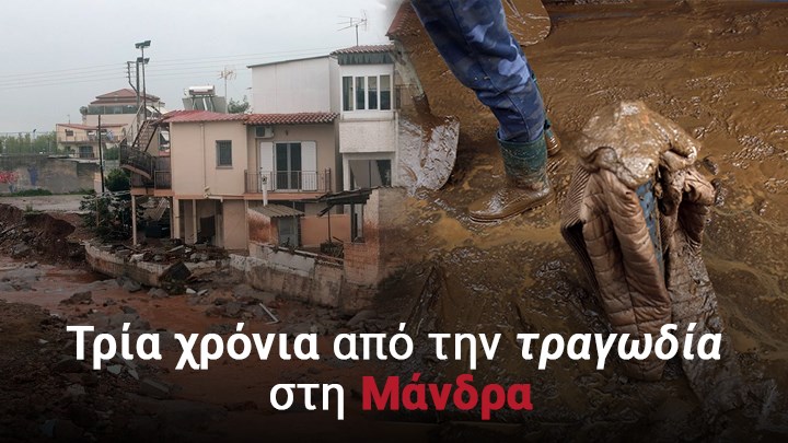 Στη Μάνδρα οι μνήμες δεν σβήνουν: Πόσα άλλαξαν μέσα σε 3 χρόνια; – Κάτοικοι και δήμαρχος μιλούν στο enikos.gr