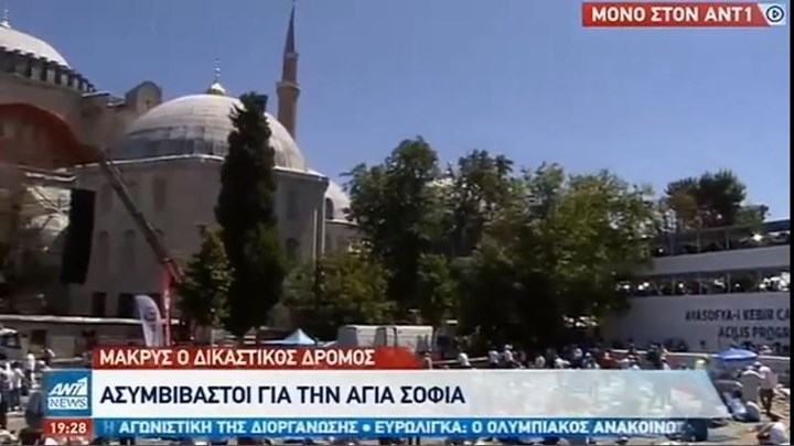 Αγία Σοφία: Προσφυγή Ελλήνων της Πόλης στο τουρκικό ΣτΕ για την απόφαση Ερντογάν να τη μετατρέψει σε τζαμί