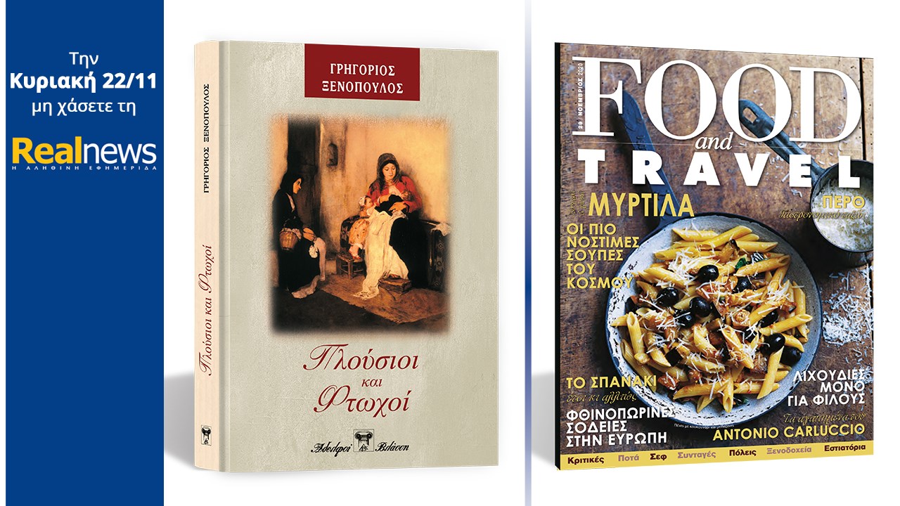Σήμερα με τη Realnews: «Πλούσιοι και Φτωχοί» το κορυφαίο μυθιστόρημα του Γρηγορίου Ξενόπουλου σε μια πολυτελή σκληρόδετη έκδοση –  Μαζί Food & Travel
