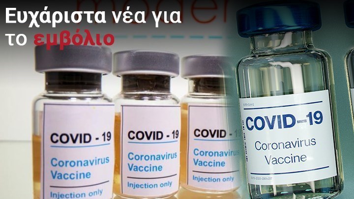 Κορονοϊός: Όλα όσα γνωρίζουμε για το εμβόλιο – Οι εταιρείες που δίνουν μάχη με τον χρόνο