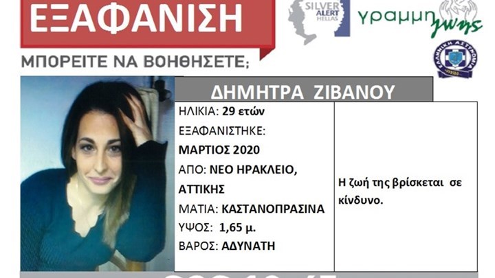 Νέο Ηράκλειο: Βρέθηκε η 29χρονη μητέρα που είχε εξαφανιστεί από τον Μάρτιο