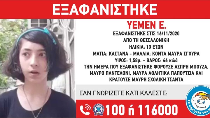 Συναγερμός για την εξαφάνιση 13χρονης από τη Θεσσαλονίκη – ΦΩΤΟ