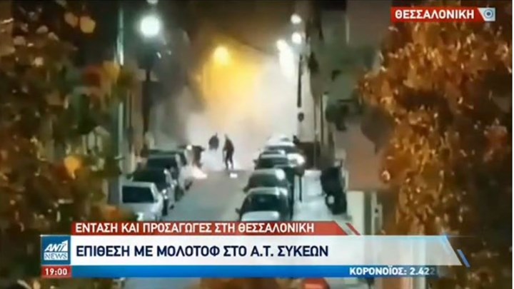 Θεσσαλονίκη: BINTEO-ντοκουμέντο από την επίθεση στο Αστυνομικό Τμήμα Συκεών