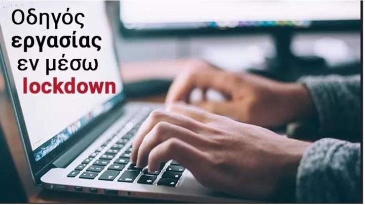 Κορονοϊός – Lockdown: Τι ισχύει για άδειες και τηλεργασία στο Δημόσιο – 7 ερωτήσεις και απαντήσεις