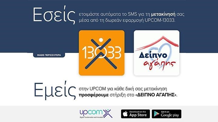 Δωρεάν mobile app για SMS μετακίνησης που παρέχει στήριξη στο Δείπνο Αγάπης
