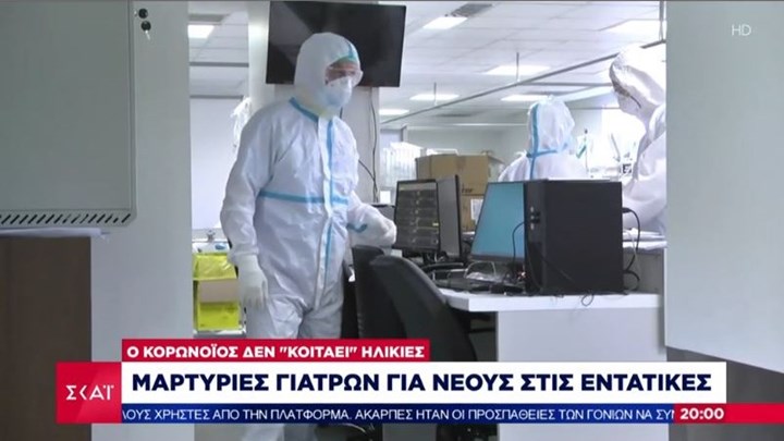 Μαρτυρίες γιατρών: Ο κορονοϊός δεν “κοιτάζει” ηλικίες – ΒΙΝΤΕΟ