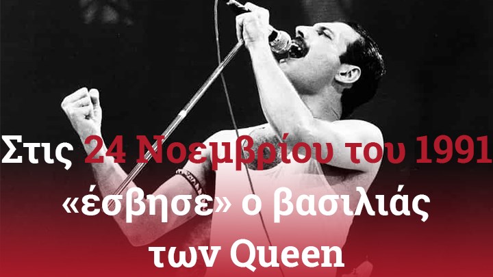 Φρέντι Μέρκιουρι: Οι εραστές που του ράγισαν την καρδιά – Ο άνδρας που έμεινε δίπλα του ως το τέλος