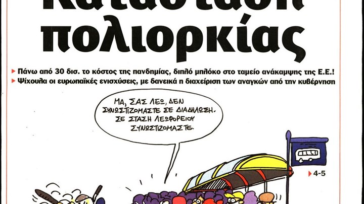 Το Ποντίκι σήμερα Πέμπτη 19/11/2020