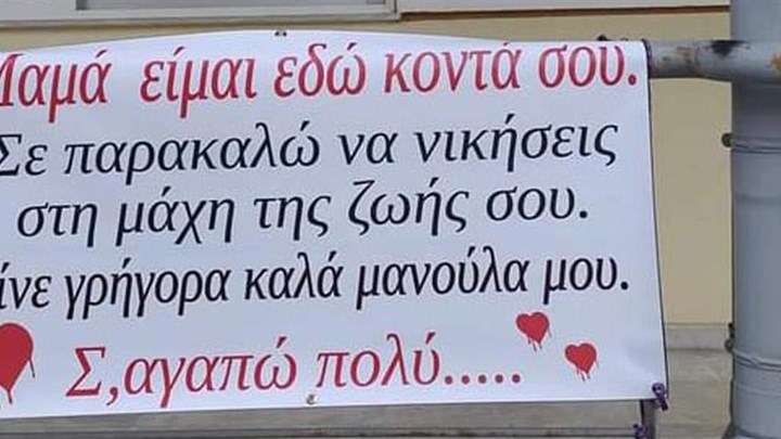 Λάρισα: Γιος κρέμασε πανό έξω από το νοσοκομείο για τη μητέρα του που δίνει μάχη με τον κορονοϊό – ΦΩΤΟ