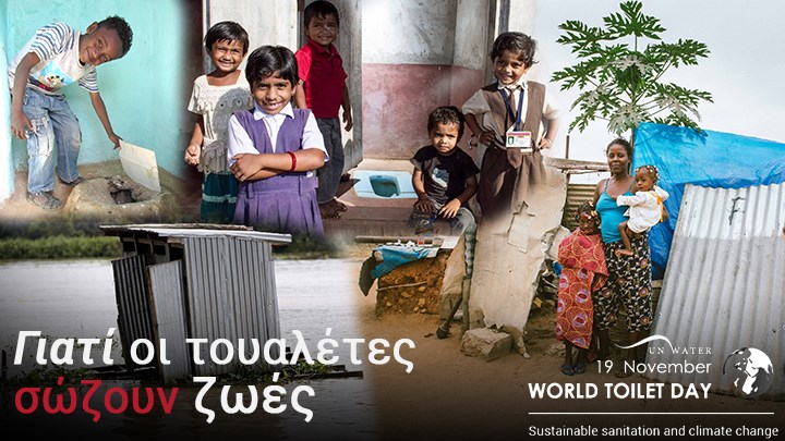 Παγκόσμια Ημέρα Τουαλέτας: Δισεκατομμύρια άνθρωποι χωρίς πρόσβαση στο αυτονόητο – Σοκάρουν τα στοιχεία