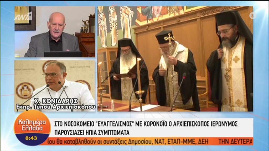 Κορονοϊός – Αρχιεπίσκοπος Ιερώνυμος: Τι δήλωσε ο εκπρόσωπος της Αρχιεπισκοπής για την κατάσταση της υγείας του