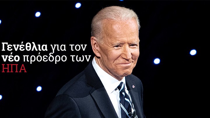 Τζο Μπάιντεν: Οι προσωπικές μάχες και οι τραγωδίες που τον στιγμάτισαν