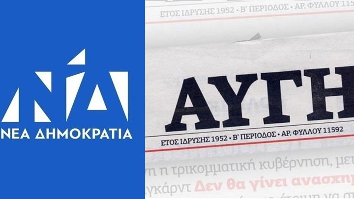 ΝΔ για την ανάρτηση της «Αυγής»: “Αθλιότητα” – Η συγγνώμη της εφημερίδας – ΦΩΤΟ