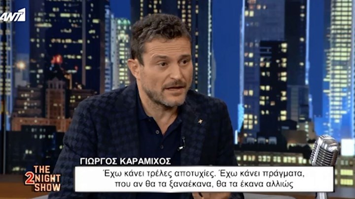 Καραμίχος: Έχω κάνει και τρελές αποτυχίες στη ζωή μου – Αισθάνομαι πολύ καλύτερα στην Ελλάδα – ΒΙΝΤΕΟ