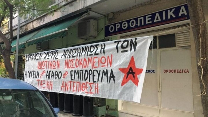 Θεσσαλονίκη: Αντιεξουσιαστές κρέμασαν πανό σε μία από τις δύο κλινικές που επιτάχθηκαν από το υπουργείο Υγείας – ΦΩΤΟ