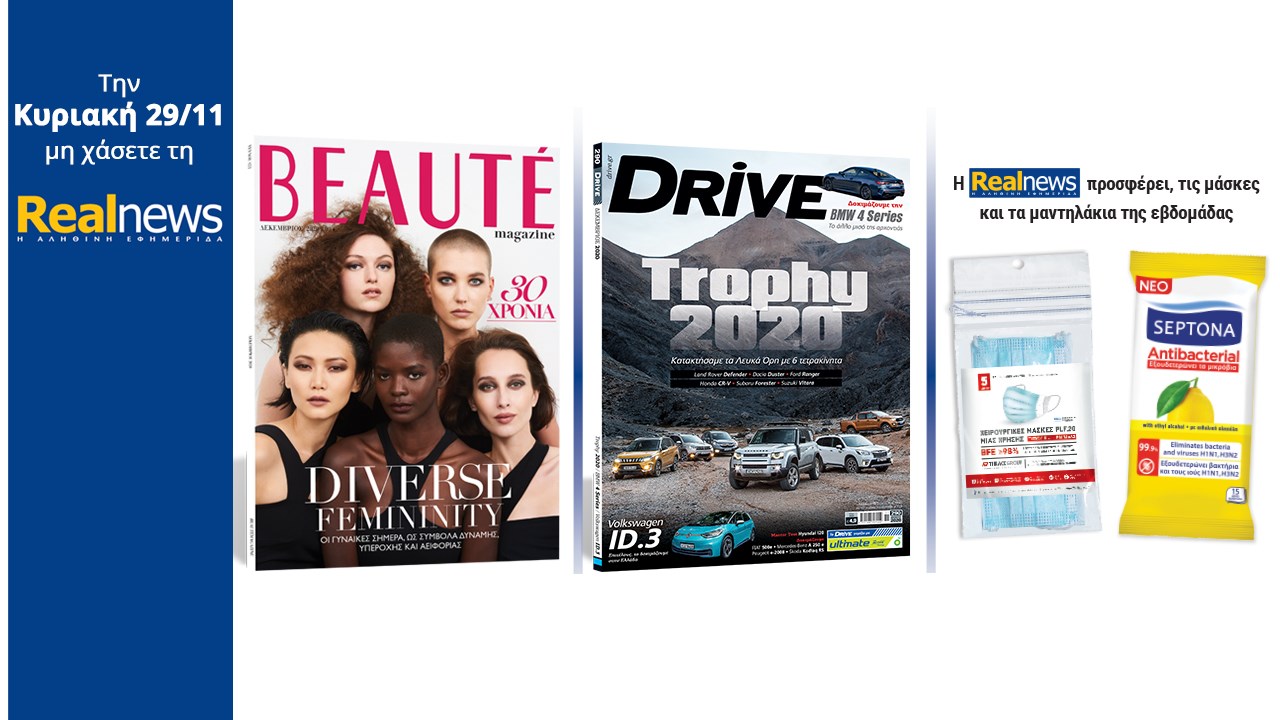 Σήμερα με τη Realnews: BEAUTE – Μαζί DRIVE – Και oι μάσκες και τα μαντηλάκια της εβδομάδας