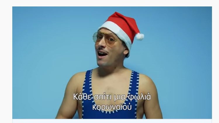 Χριστούγεννα: Έτσι θα είναι τα φετινά κάλαντα – Viral η Covid διασκευή – ΒΙΝΤΕΟ