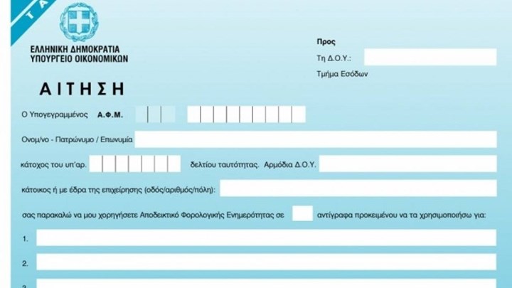 Τέλος η προσκόμιση φορολογικής ενημερότητας στον e-ΕΦΚΑ και σε άλλους φορείς του Δημοσίου