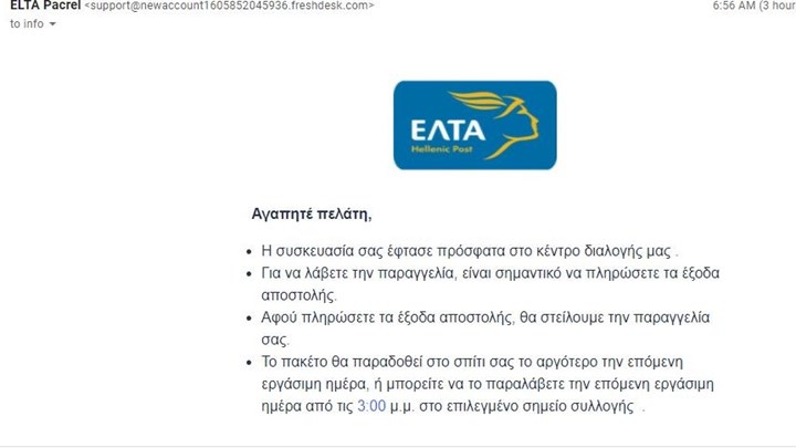 Προσοχή απάτη με e-mail από τα “ΕΛΤΑ” – Μην το ανοίξετε – ΦΩΤΟ