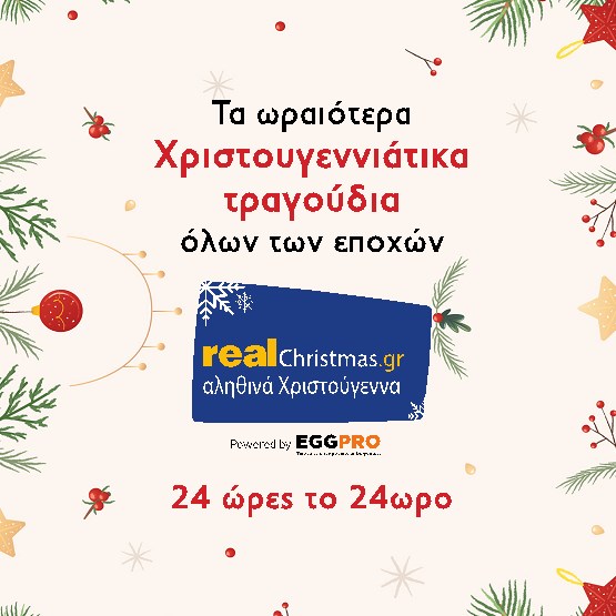 RealChristmas.Gr: Αληθινά Χριστούγεννα, στο αληθινό ραδιόφωνο μέσα από το web radio του Real Group που μεταδίδει αποκλειστικά χριστουγεννιάτικα τραγούδια όλο το χρόνο, 24 ώρες το 24ώρο!